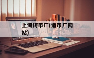 上海铸币厂(造币厂网站)