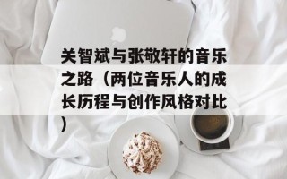 关智斌与张敬轩的音乐之路（两位音乐人的成长历程与创作风格对比）