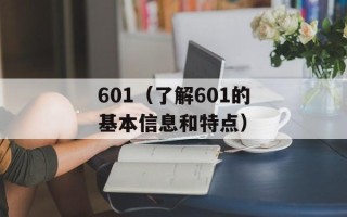 601（了解601的基本信息和特点）