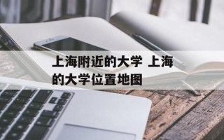 上海附近的大学 上海的大学位置地图