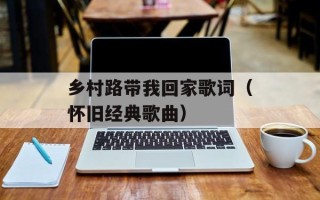乡村路带我回家歌词（怀旧经典歌曲）