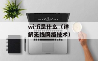 wi-fi是什么（详解无线网络技术）