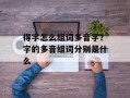 得字怎么组词多音字？字的多音组词分别是什么