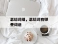 瑟组词组，瑟组词有哪些词语