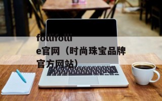 follifollie官网（时尚珠宝品牌官方网站）