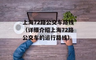 上海72路公交车路线（详细介绍上海72路公交车的运行路线）