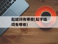 起组词有哪些(起字组词有哪些)