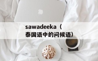 sawadeeka（泰国语中的问候语）