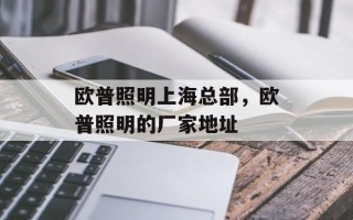 欧普照明上海总部，欧普照明的厂家地址