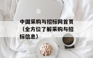中国采购与招标网首页（全方位了解采购与招标信息）