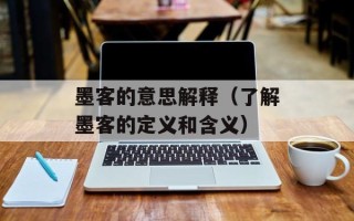 墨客的意思解释（了解墨客的定义和含义）