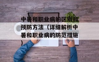 中暑和职业病的区别和预防方法（详细解析中暑和职业病的防范措施）