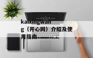 kaixingwang（开心网）介绍及使用指南