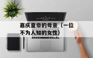 嘉庆皇帝的母亲（一位不为人知的女性）