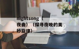 nightsong（夜曲）（探寻夜晚的美妙旋律）