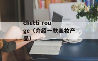 chetti rouge（介绍一款美妆产品）