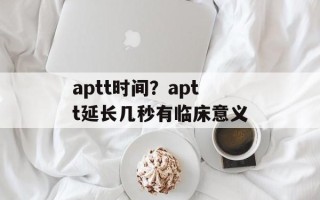 aptt时间？aptt延长几秒有临床意义