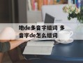 地de多音字组词 多音字de怎么组词