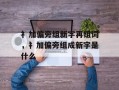 礻加偏旁组新字再组词，礻加偏旁组成新字是什么