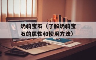 奶骑宝石（了解奶骑宝石的属性和使用方法）