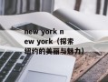 new york new york（探索纽约的美丽与魅力）