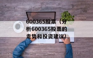 600365股票（分析600365股票的走势和投资建议）