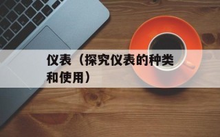 仪表（探究仪表的种类和使用）