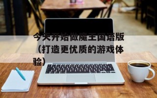 今天开始做魔王国语版（打造更优质的游戏体验）