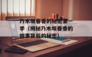 乃木坂春香的秘密第一季（揭秘乃木坂春香的故事背后的秘密）