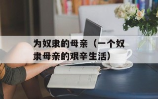为奴隶的母亲（一个奴隶母亲的艰辛生活）