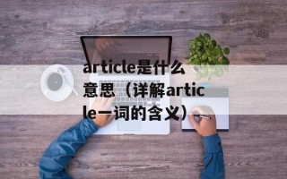 article是什么意思（详解article一词的含义）