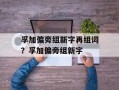 孚加偏旁组新字再组词？孚加偏旁组新字