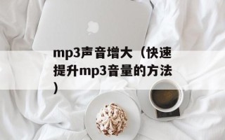 mp3声音增大（快速提升mp3音量的方法）