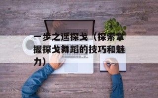 一步之遥探戈（探索掌握探戈舞蹈的技巧和魅力）