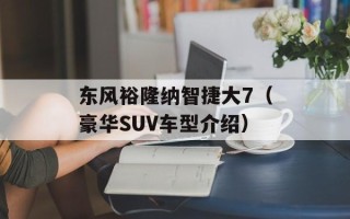 东风裕隆纳智捷大7（豪华SUV车型介绍）