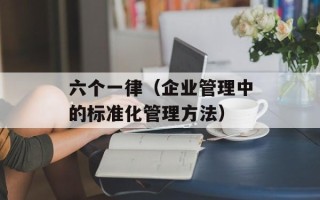 六个一律（企业管理中的标准化管理方法）