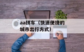 aa拼车（快速便捷的城市出行方式）