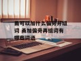 甬可以加什么偏旁并组词 甬加偏旁再组词有哪些词语