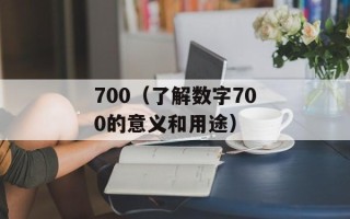 700（了解数字700的意义和用途）