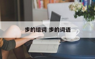 步的组词 步的词语