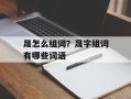 晟怎么组词？晟字组词有哪些词语