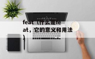 feat（什么是feat，它的意义和用法）