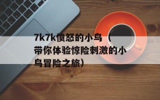 7k7k愤怒的小鸟（带你体验惊险刺激的小鸟冒险之旅）