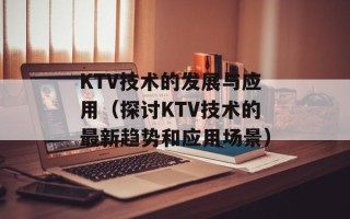 KTV技术的发展与应用（探讨KTV技术的最新趋势和应用场景）