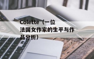 Colette（一位法国女作家的生平与作品分析）