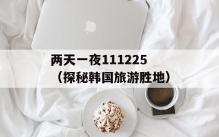 两天一夜111225（探秘韩国旅游胜地）