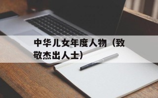 中华儿女年度人物（致敬杰出人士）