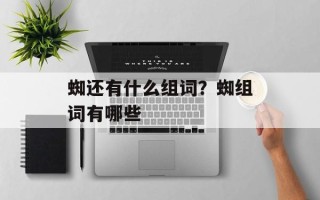 蜘还有什么组词？蜘组词有哪些