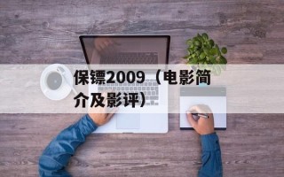 保镖2009（电影简介及影评）