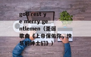 god rest ye merry gentlemen（圣诞歌曲《上帝保佑你，快乐的绅士们》）